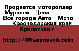 Продается мотороллер Муравей › Цена ­ 30 000 - Все города Авто » Мото   . Краснодарский край,Кропоткин г.